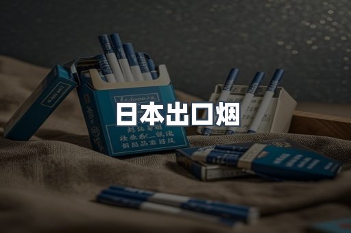 日本出口烟